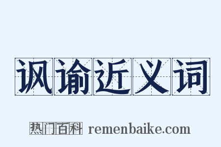 讽谕近义词是什么意思的图片
